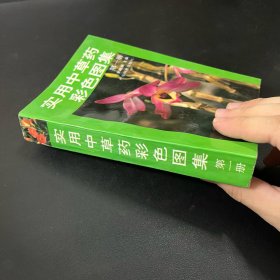 实用中草药彩色图集 第一册