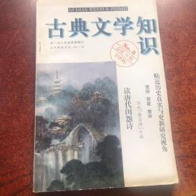 古典文学知识1998/3