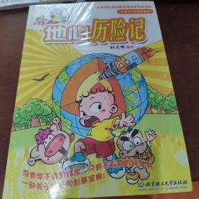 小布丁科普知识漫画：地心历险记