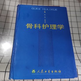 骨科护理学