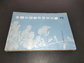 中国日语教学研究文集 2