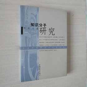 郑也夫作品系列：知识分子研究