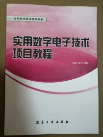 实用数字电子技术项目教程