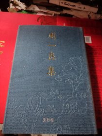 周一良集（第肆卷）：日本史与中外文化交流史