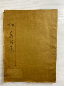 四部备要 集部 嘉佑集 斜川集（嘉佑集 1-15卷、斜川集 1-6+附录上）全一册（民国原版、现货如图）