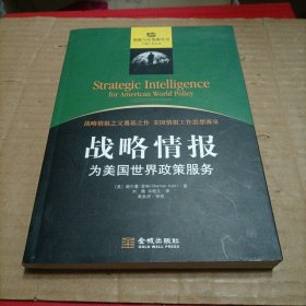 战略情报：为美国世界政策服务