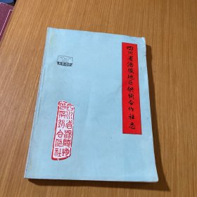 四川省涪陵地区供销合作社志