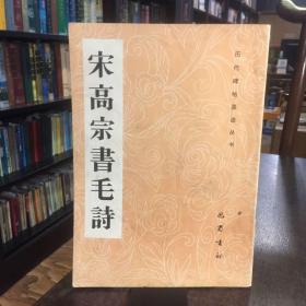 宋高宗书毛诗