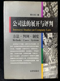公司法的展开与评判:方法·判例·制度