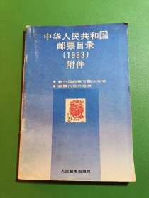 中华人民共和国邮票目录1993附件