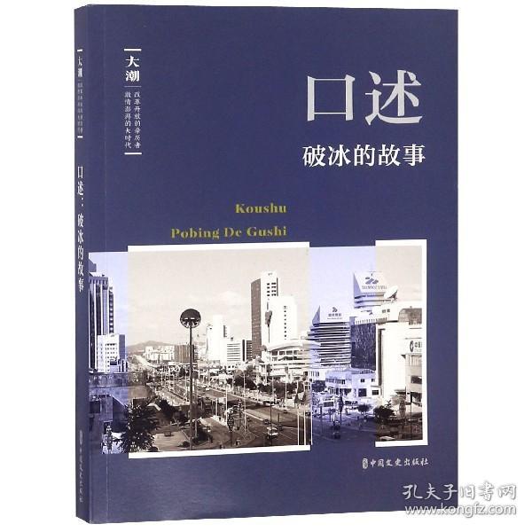 口述(破冰的故事)/大潮 普通图书/政治 编者:韩淑芳 中国文史 9787520503198