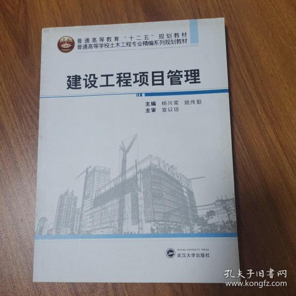 建设工程项目管理/普通高等学校土木工程专业精编系列规划教材