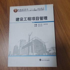 建设工程项目管理/普通高等学校土木工程专业精编系列规划教材