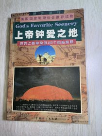 上帝钟爱之地∶世界上最神奇的100个自然景观