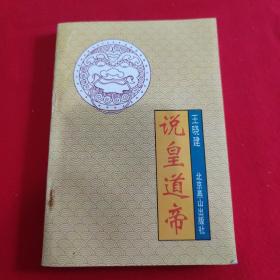 说皇道帝