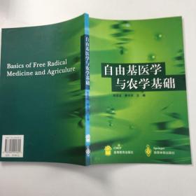 自由基医学与农学基础