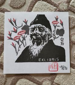 齐白石藏书票 作者钤印