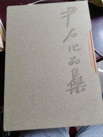 尹石作品集(全2册)
