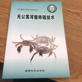 無公害河蟹養(yǎng)殖技術