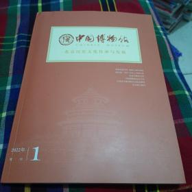 中国博物馆北京历史文化传承与发展