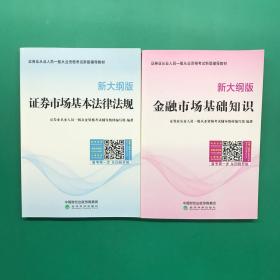 2017 证券从业辅导教材真题机考题库 证券市场基本法律法规+金融市场基础知识 2本套装