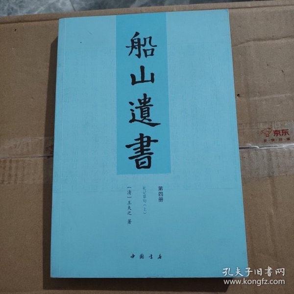 船山遗书：曾国藩白天打仗晚上校对，国学绕不开的殿堂级著作（全15册）：王夫之逐一释读《四书五经》《资治通鉴》等国学经典。左宗棠、章太炎、毛泽东、钱穆等推崇备至！清末金陵刻本简体横排，原汁原味老经典。