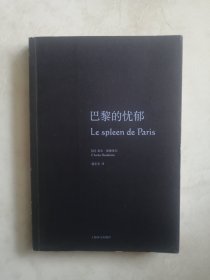 巴黎的忧郁：波德莱尔作品系列