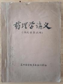 货号：张11 兰州医学院《药理学讲义（供药学系使用）》油印本，著名药理学家张培棪藏书