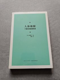 人体极限：了解你的健康限度