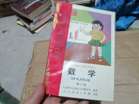 九年义务教育六年制小学教科书 数学 第十二册