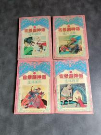 古希腊神话 连环画库（1-4册全）