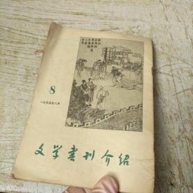 文学书刊介绍 1955 8