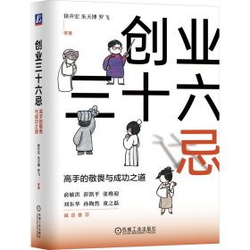 创业三十六忌：高手的敬畏与成功之道    徐井宏 朱天博 罗飞 等