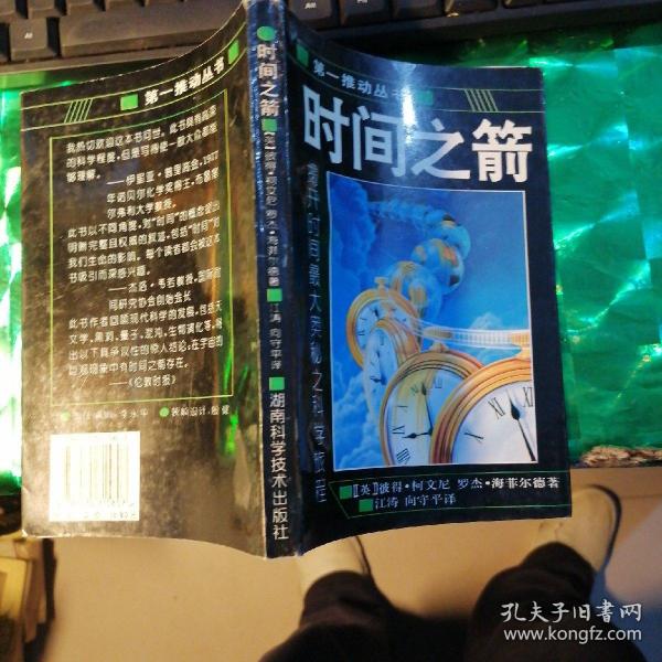 时间之箭：揭开时间最大奥秘之科旅程