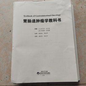 胃肠道肿瘤学教科书（没有书皮）