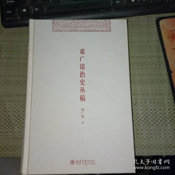 邓广铭治史丛稿 宋辽金史学家邓广铭著 宋辽金文史哲研究一本通 博雅英华