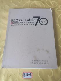 纪念抗日战争70周年