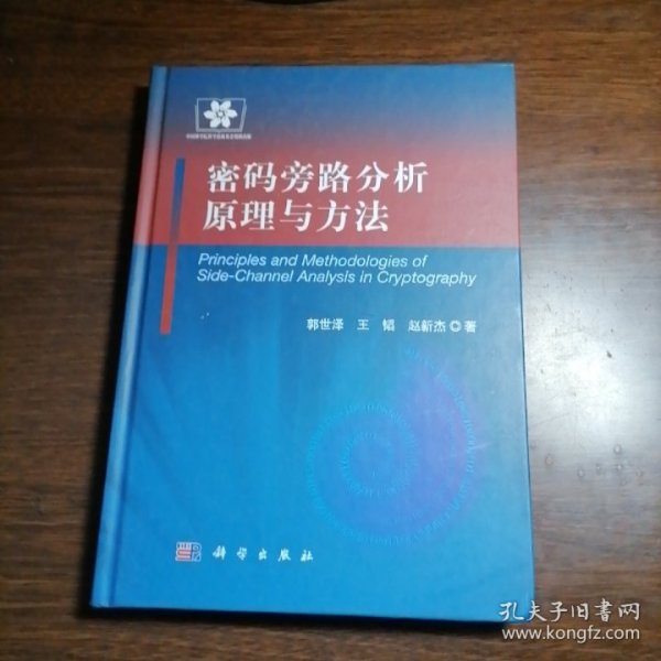 信息安全技术丛书：密码旁路分析原理与方法