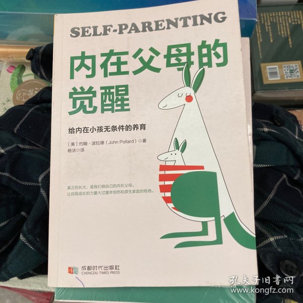 内在父母的觉醒：给内在小孩无条件的养育