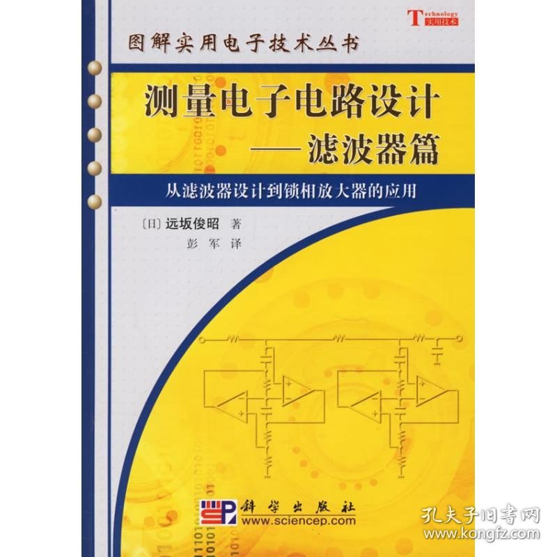 正版 测量电子电路设计:滤波器篇 [日]远坂俊昭著;彭军 科学出版社