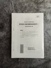 事业单位考试辅导用书·职测极致模考6套卷（社会科学专技B类）题本