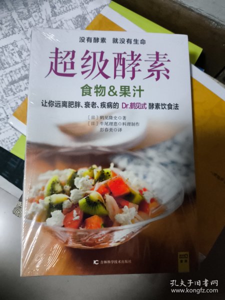 超级酵素：让你远离肥胖、衰老、疾病的 Dr.鹤见式 酵素饮食法