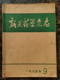 新医药学杂志1975年第9期（食道、针刺、安宫牛黄丸等内容）