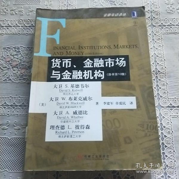 货币、金融市场与金融机构