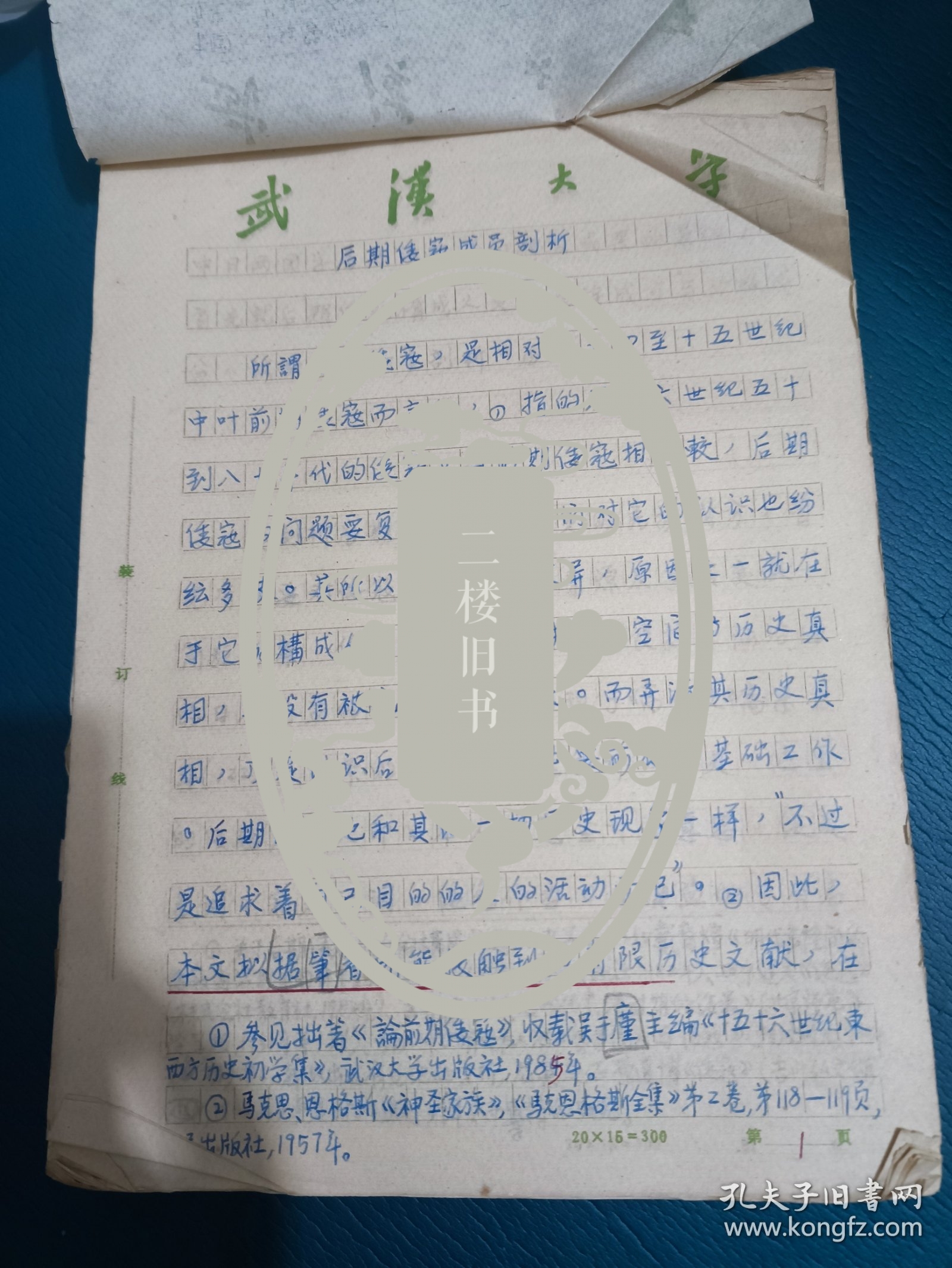 中国太平洋暨海外交通史学术讨论会论文：后期倭寇成员剖析 武汉大学世界史研究所(武汉大学历史教授手稿)