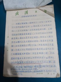 中国太平洋暨海外交通史学术讨论会论文：后期倭寇成员剖析 武汉大学世界史研究所(武汉大学历史教授手稿)