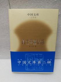 高士其童话选——中国文库（文学类）(中国文库第二辑 布面精装 仅印500册)