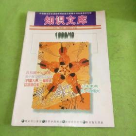 知識文庫1999年10期