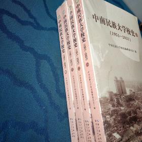 中南民族大学校史（1951—2021）全4册