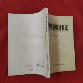 中学物理教材教法